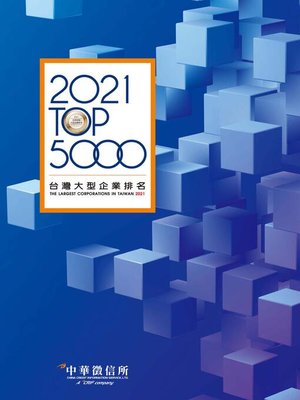 cover image of 2021台灣大型企業排名TOP5000